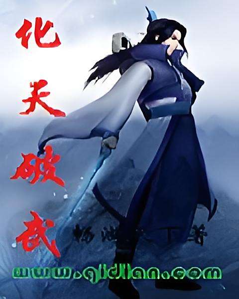 化天破武 化天破武
