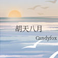 胡天八月 胡天八月
