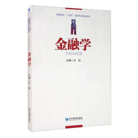 金融學(2021年經濟管理出版社出版的圖書) 金融學(2021年經濟管理出版社出版的圖書)