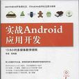 實戰Android套用開發 實戰Android套用開發