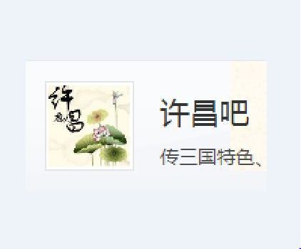 許昌吧 許昌吧