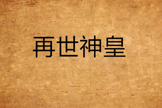 再世神皇 再世神皇