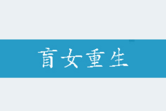 盲女重生