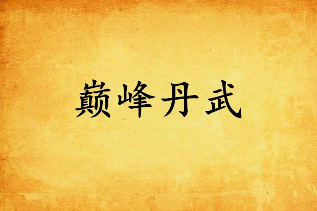 巔峰丹武 巔峰丹武