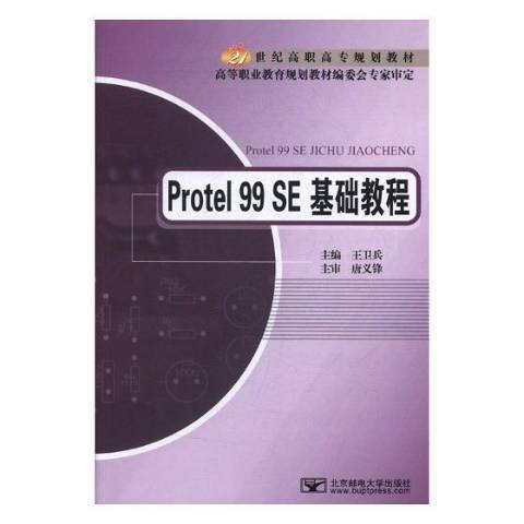 Protel 99 SE基礎教程(2010年北京郵電大學出版社出版的圖書) Protel 99 SE基礎教程(2010年北京郵電大學出版社出版的圖書)