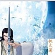 異域仙人 異域仙人