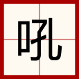 吼(漢字) 吼(漢字)