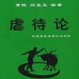 虐待論 虐待論