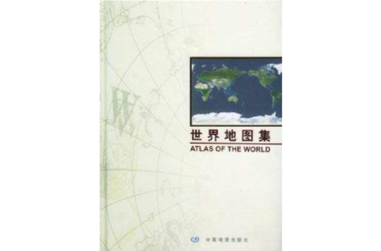 世界地圖集（第2版）