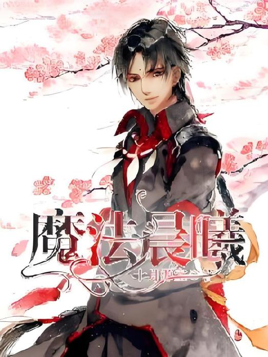 魔法晨曦 魔法晨曦
