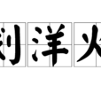 劃洋火 劃洋火