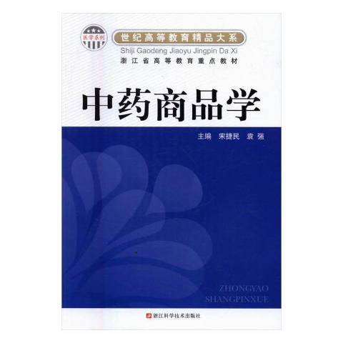中藥商品學(2016年浙江科學技術出版社出版的圖書) 中藥商品學(2016年浙江科學技術出版社出版的圖書)
