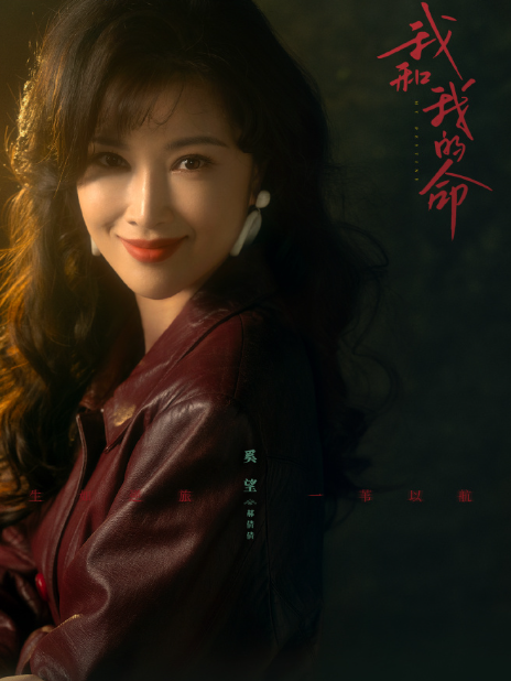 郝倩倩(電視劇《我和我的命》中的角色) 郝倩倩(電視劇《我和我的命》中的角色)