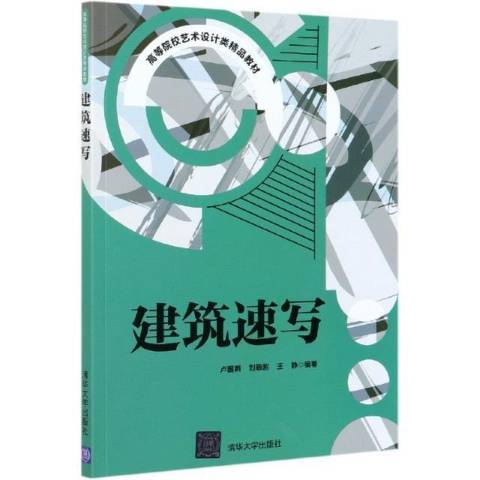 建築速寫(2021年清華大學出版社出版的圖書) 建築速寫(2021年清華大學出版社出版的圖書)