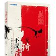 無詩不成唐 無詩不成唐