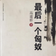 最後一個匈奴(2010年北京十月文藝出版社出版圖書)