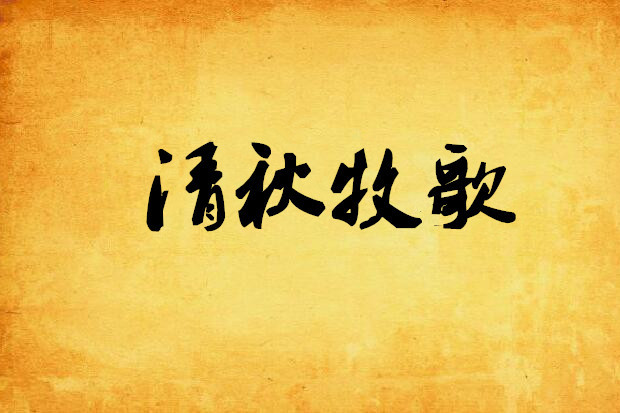 清秋牧歌 清秋牧歌