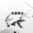 天意緣分 天意緣分