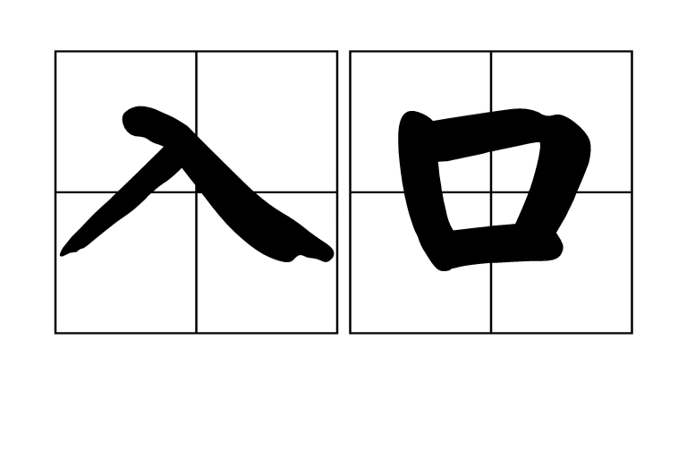 入口(漢語詞語)