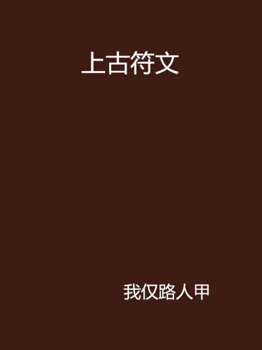 上古符文 上古符文