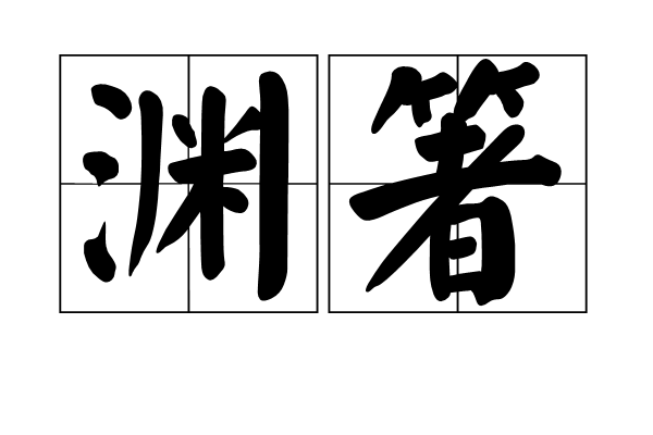 淵箸