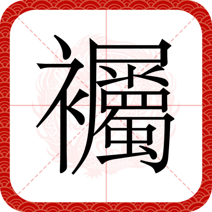 䙱 䙱