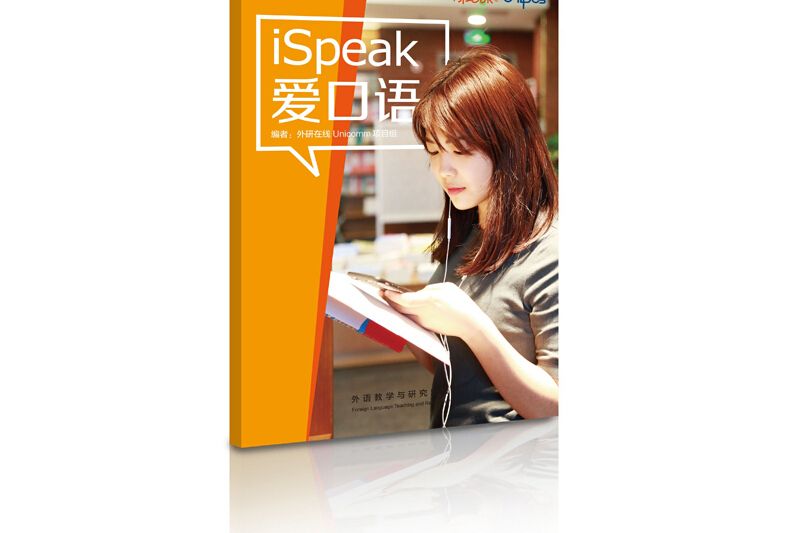 iSpeak愛口語 iSpeak愛口語