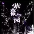 紫薇學園 紫薇學園
