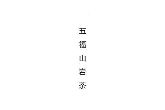 五福山岩茶