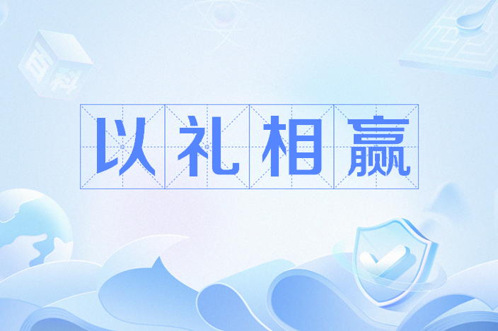 以禮相贏 以禮相贏