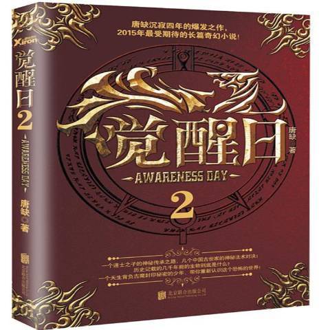 覺醒日:2 覺醒日:2