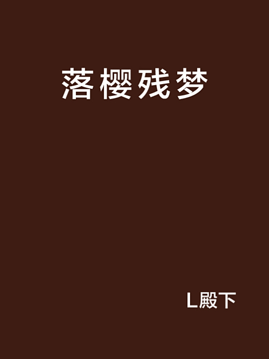 落櫻殘夢 落櫻殘夢