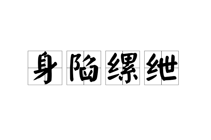 身陷縲紲