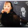 人間天堂(曲比阿烏音樂專輯) 人間天堂(曲比阿烏音樂專輯)