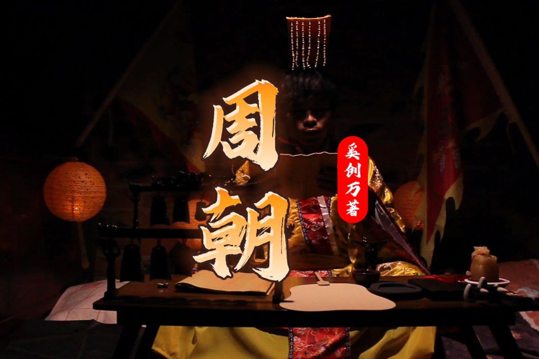 周朝(電視劇) 周朝(電視劇)