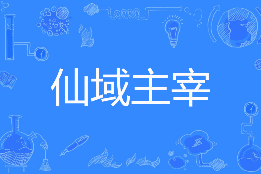 仙域主宰 仙域主宰