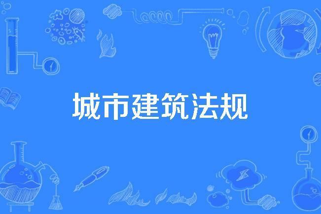 城市建築法規 城市建築法規
