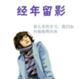 經年留影 經年留影