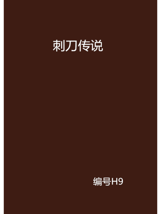 刺刀傳說 刺刀傳說