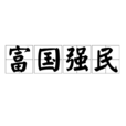 富國強民 富國強民