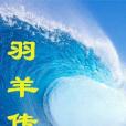 羽羊傳 羽羊傳