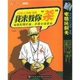 我來教你 我來教你