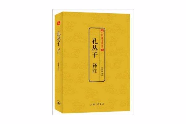 中國古典文化大系：孔叢子譯註