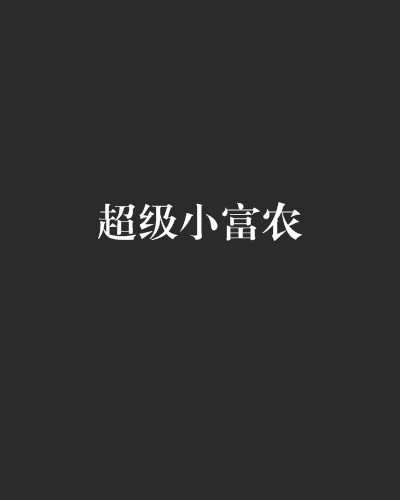 超級小富農