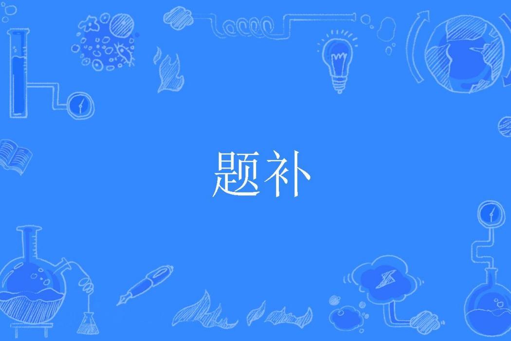 題補 題補
