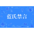 藍氏禁言 藍氏禁言
