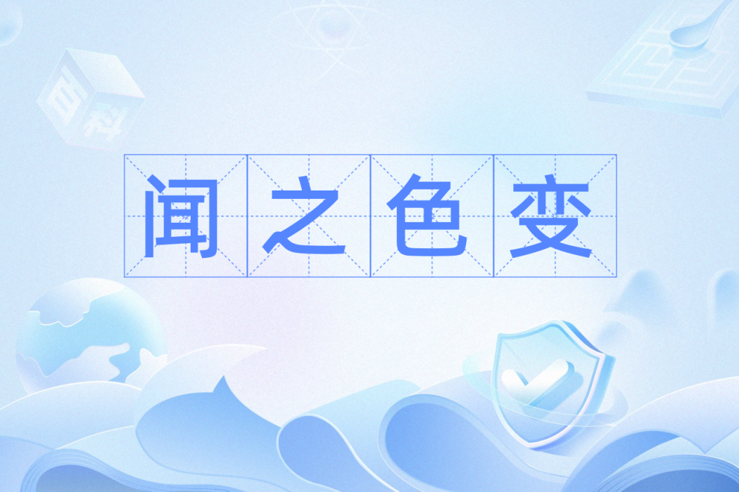 聞之色變 聞之色變