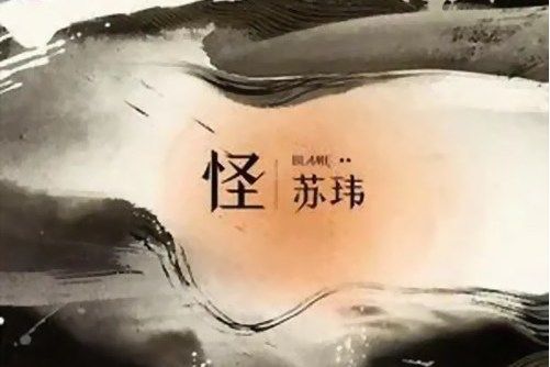 怪(蘇瑋演唱的歌曲) 怪(蘇瑋演唱的歌曲)