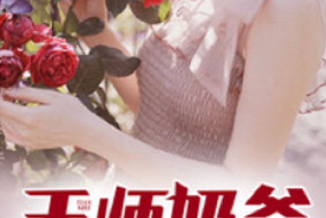 天師奶爸 天師奶爸