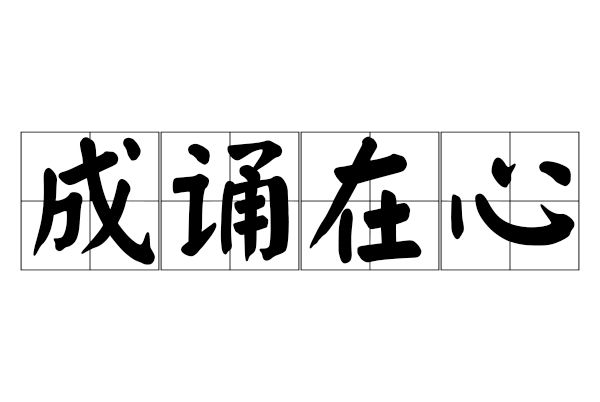 成誦在心 成誦在心